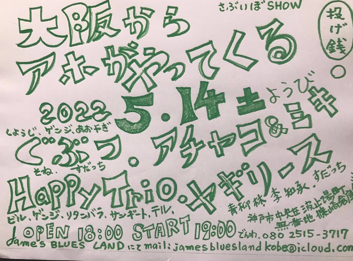 JamesBluesLand1's tweet photo. さぶいぼSHOW ＊大阪からアホがやってくる＊

2022.5.14
18:00 OPEN 19:00 START

#ぐぶつ
#アチャコアンドミキ
#HappyTrio
#ヤギリース https://t.co/y8bQMSRuKy