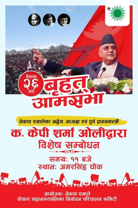 आज २०७९  बैशाख २६ गते  अमरसिंह जाऔ 
राजनेता केपि शर्मा ओलिले सम्बोधन गर्ने कार्यक्रमलाई भब्य रुपमा सफल पारौं ।
८ सुर्य ७ छाप 
नेकपा एमाले जिन्दावाद ।
#VoteForSun #localelection2079
#cpnuml #election