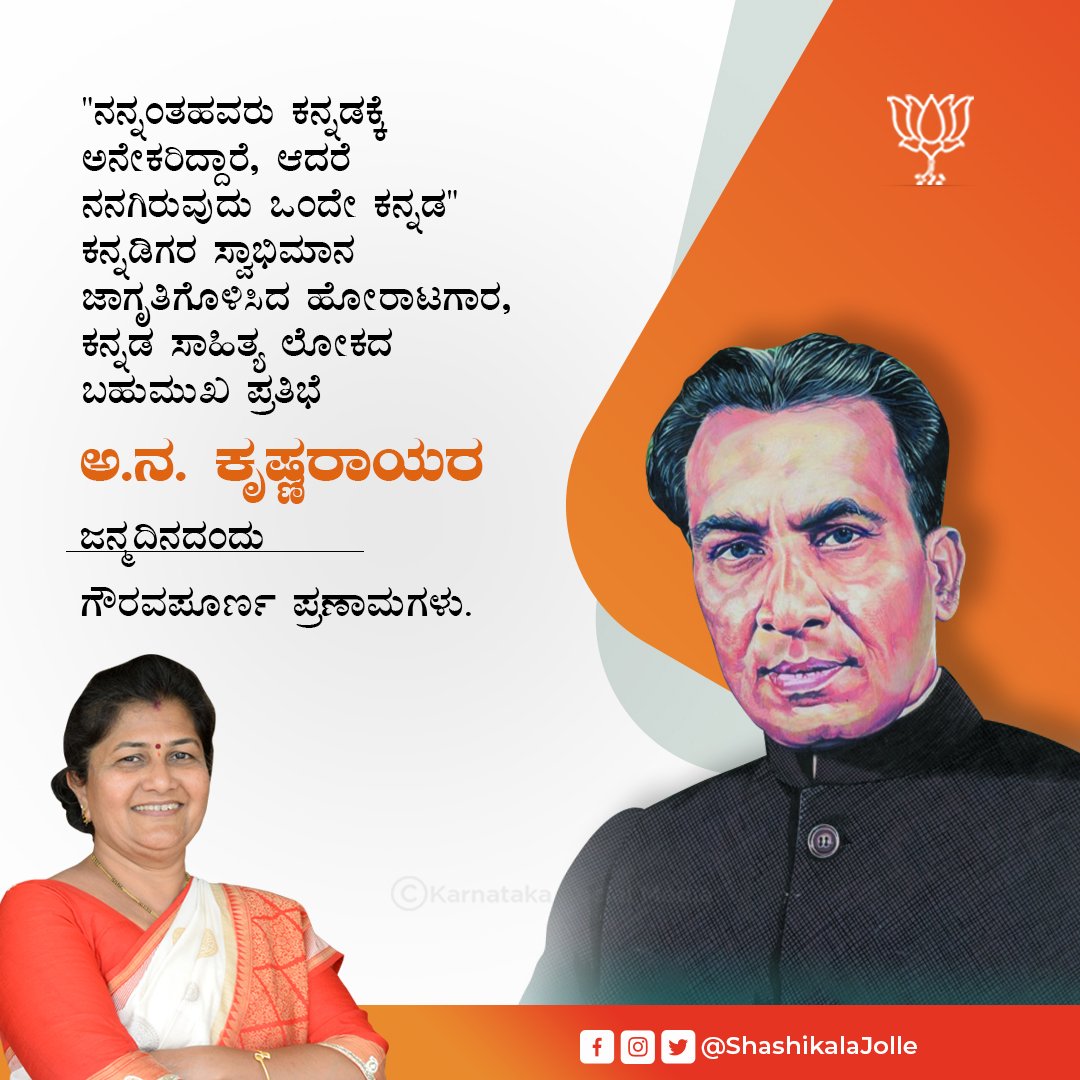 ShashikalaJolle's tweet photo. ಕನ್ನಡಿಗರ ಸ್ವಾಭಿಮಾನ ಜಾಗೃತಿಗೊಳಿಸಿದ ಹೋರಾಟಗಾರ, ಕನ್ನಡ ಸಾಹಿತ್ಯ ಲೋಕದ ಬಹುಮುಖ ಪ್ರತಿಭೆ, ಅ.ನ.ಕೃಷ್ಣರಾಯರ ಜನ್ಮದಿನದಂದು ಗೌರವಪೂರ್ಣ ಪ್ರಣಾಮಗಳು.

#ANKrishnaRaya https://t.co/Us4dcJ9cfQ