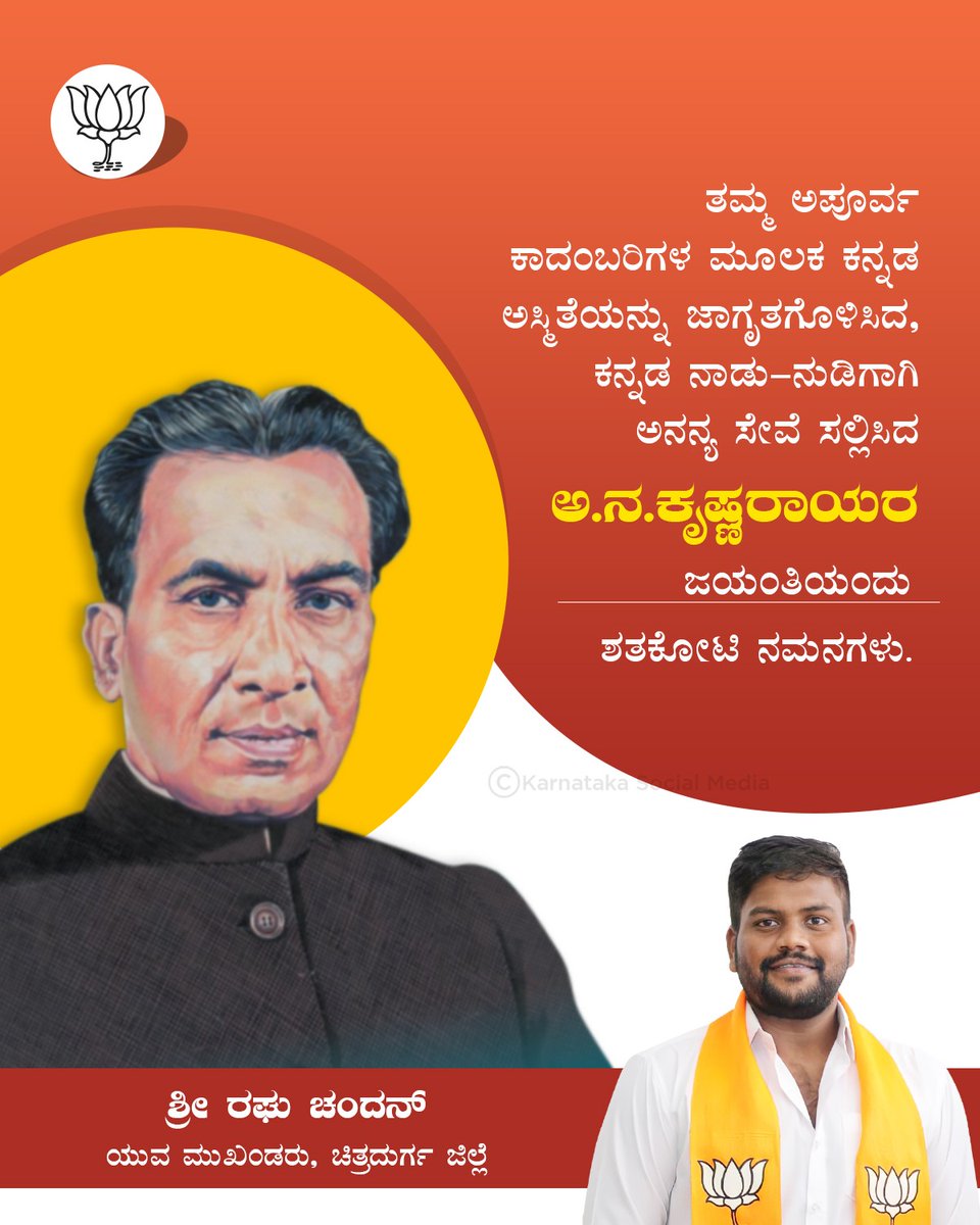 RaghuChandan18's tweet photo. ತಮ್ಮ ಅಪೂರ್ವ ಕಾದಂಬರಿಗಳ ಮೂಲಕ ಕನ್ನಡ ಅಸ್ಮಿತೆಯನ್ನು ಜಾಗೃತಗೊಳಿಸಿದ, ಕನ್ನಡ ನಾಡು-ನುಡಿಗಾಗಿ ಅನನ್ಯ ಸೇವೆ ಸಲ್ಲಿಸಿದ ಅ.ನ.ಕೃಷ್ಣರಾಯರ ಜಯಂತಿಯಂದು ಶತಕೋಟಿ ನಮನಗಳು.

#ANKrishnaRaya https://t.co/mYDCmUaNNt