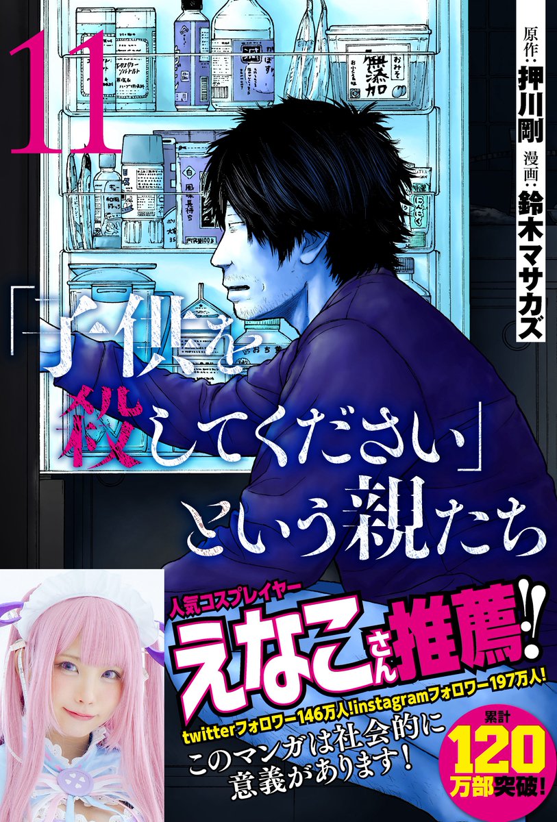 【累計120万部突破】『「子供を殺してください」という親たち』最新11巻は本日発売!帯コメントはコスプレイヤーのえなこさん!実は10代や20代の若い読者も多いこの漫画ですが、それはえなこさんのようなインフルエンサーの方々がいろいろな場所で推してくださるおかげです!よろしくお願いします!😊 