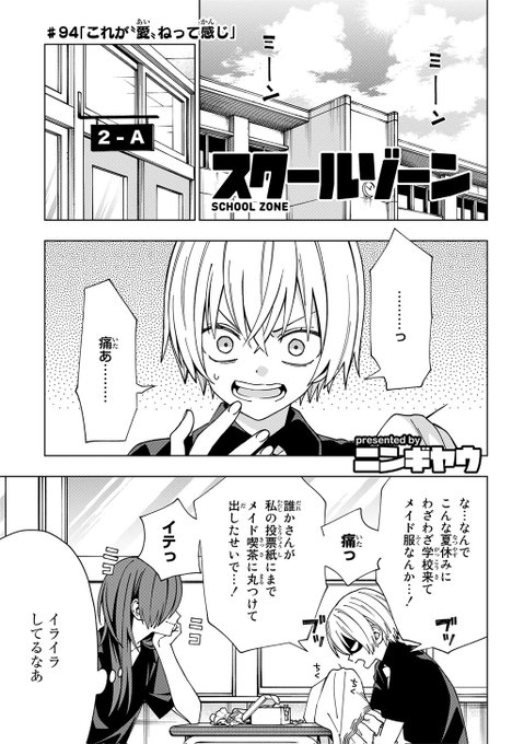 『スクールゾーン』最新94話
「これが"愛"ねって感じ」
本日 #ニコニコ漫画 で更新されました!

夏休みに登校した横江とけーちゃんはメイド服の裁縫を行うことになり…!?

▼詳細はこちら
https://t.co/rGiDs9PmnU

#スクゾ #スクールゾーン 