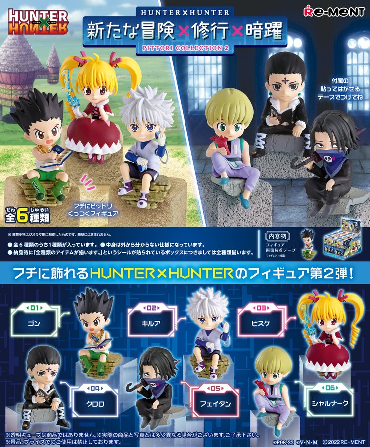 食玩22年8月発売 Hunter Hunter 新たな冒険 修行 暗躍 リーメント あにガチャどっとこむ
