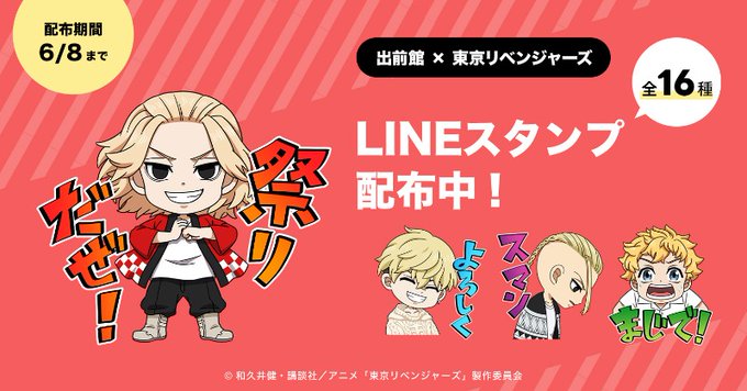 東京リベンジャーズ 出前館 コラボ限定の描き起こしlineスタンプ登場