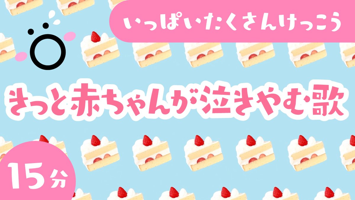 Sopoartpark きっと赤ちゃんが泣きやむ歌 今回はきっと赤ちゃんが泣きやむ たくさんけっこう の歌15分連続再生セット 泣きやむついでに数のたくさんも学んで賢くなっちゃいましょう Youtubeで見れます𓍯 T Co Gvfwndwekd 知育