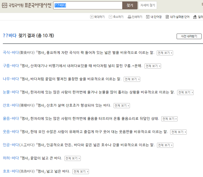 Cinnamonwith_U's tweet photo. 이거 또 나만 이제 안 거겠지?

사전을 찾을 때 '??바다', '구름?' 등으로 검색하면 연관 단어 검색이 된다. '?'를 붙이면 물음표의 수만큼 앞이나 뒤에 음절이 포함되는데, 표준 국어 대사전, 네이버 사전 모두 가능함. 신기하고 유용하고 너무 좋네. https://t.co/nX8Cz9askB