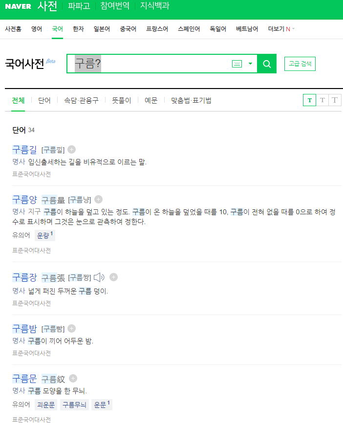 이거 또 나만 이제 안 거겠지?

사전을 찾을 때 '??바다', '구름?' 등으로 검색하면 연관 단어 검색이 된다. '?'를 붙이면 물음표의 수만큼 앞이나 뒤에 음절이 포함되는데, 표준 국어 대사전, 네이버 사전 모두 가능함. 신기하고 유용하고 너무 좋네.