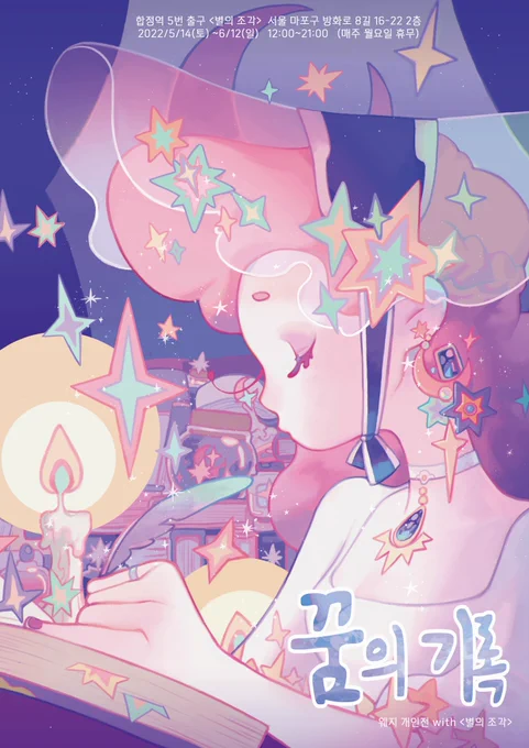 💜RT 이벤트 (1/4)💜

✨웨지 개인전 - 꿈의 기록✨
 
별꽃이 맺힌 밤, 마로가 여행하며 만난 꿈의 기록들.

✷장소 : 합정 카페 별의 조각
✷기간 : 5/14(토)~6/12(일)

본 타래의 글 4개를 모두 RT해주시는 세 분께 추첨을 통해 마로의 진열장 스티커를 드립니다.
(발표: 6/17) 