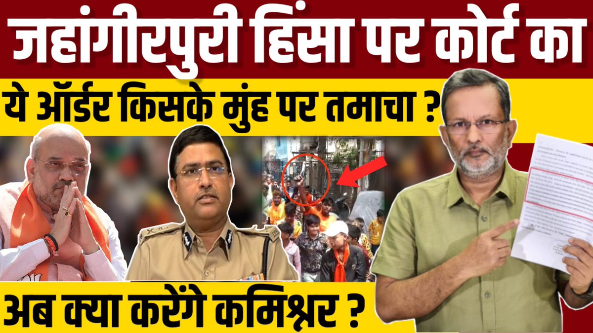 ajitanjum's tweet photo. कोर्ट ने दिल्ली पुलिस के मुंह पर तमाचा मारा है .
कोर्ट ने कहा
दिल्ली पुलिस ने उस अवैध जुलूस को निकलने क्यों दिया ?
अवैध जुलूस की भीड़ को भगाने  की बजाय उनके रूट पर तैनात क्यों रही ? 
कमिश्नर जिम्मेदार पुलिस अधिकारियों के खिलाफ कार्रवाई करें 
Link
https://t.co/OLKkTx4Bhl https://t.co/noz60pnCp8