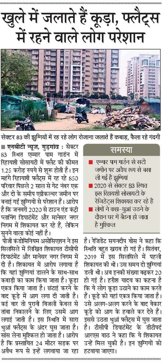 DEEPAKKAHUJA's tweet photo. #Gurgaon गंदगी से परेशान सेक्टर 83 स्थित एम्मार पाम गार्डन के निवासी। साल 2019 से @dtcphry और @MCManesar में शिकायत दे रहे हैं। झुग्गियों में जलाया जाता है कूड़ा, धुंआ घुस जाता है फ्लैट्स में। @cmohry @mlkhattar https://t.co/qQGWd144Vd