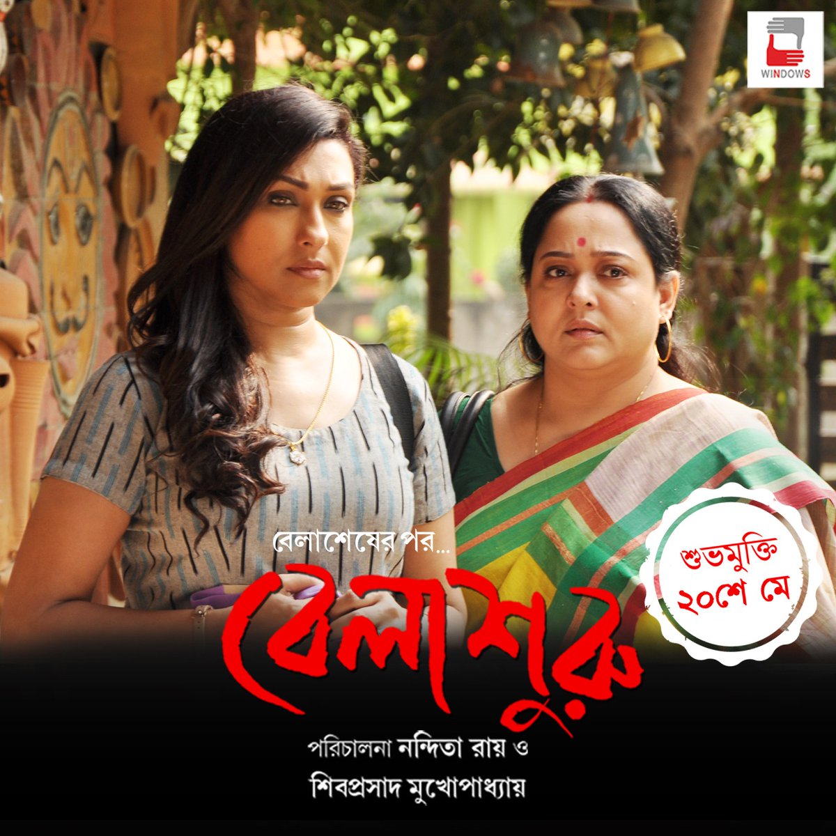 WindowsNs's tweet photo. একসাথে একে ওপরের পাশে...

বেলাশেষের পর বেলাশুরু...

শুভ মুক্তি - ২০শে মে

Trailer out now - https://t.co/vpAKS7wspw

#Trailershorts
#SoumitraChatterjee #SwatilekhaSengupta 
#Belashuru #Windowsproduction

@nanditawindows
@shibumukherjee
Book my show link: https://t.co/dLvTqOFtNv https://t.co/aFQpVYN0G3