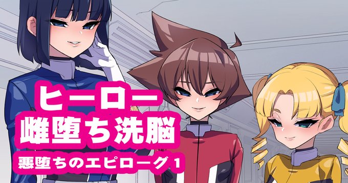 [R-18] 悪堕ちのエピローグ1 #漫画 #肉体改造 #悪堕ち #男の娘 https://t.co/dWLRPAEwPl 