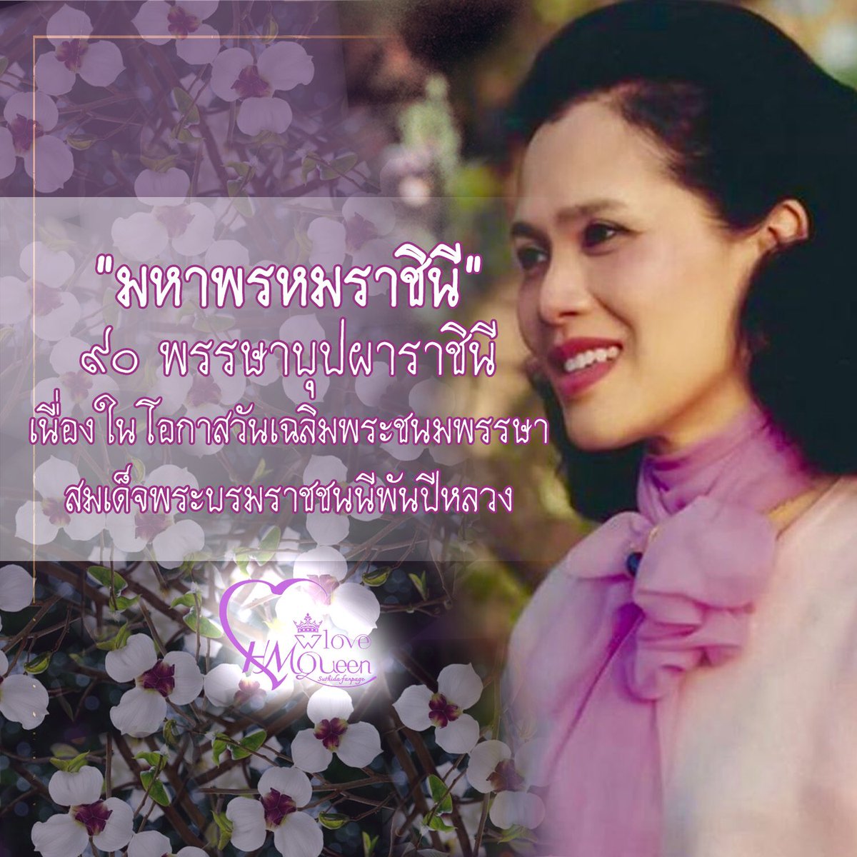 Hermajesty2521's tweet photo. บทความเฉลิมพระเกียรติ สมเด็จพระบรมราชชนนีพันปีหลวง : ๙๐ พรรษาบุปผาราชินี มหาพรหมราชินี
.
FB We love สมเด็จพระนางเจ้าฯ พระบรมราชินี
IG hermajestyqueen_suthidafanpage https://t.co/CTGY2HxYdi