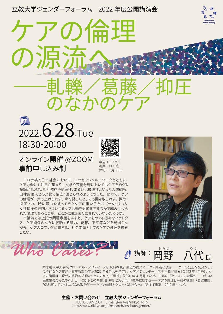 GenderForum's tweet photo. 立教大学ジェンダーフォーラム2022年度公開講演会「ケアの倫理の源流へ――軋轢／葛藤／抑圧のなかのケア」
【日時】2022年6月28日（火）18:30～20:00
【講師】岡野八代氏（同志社大学大学院グローバル・スタディーズ研究科教員）
【会場】ZOOMウェビナー
【要申込み】https://t.co/6Io8AHIC4M https://t.co/Ez6gKjvz6e