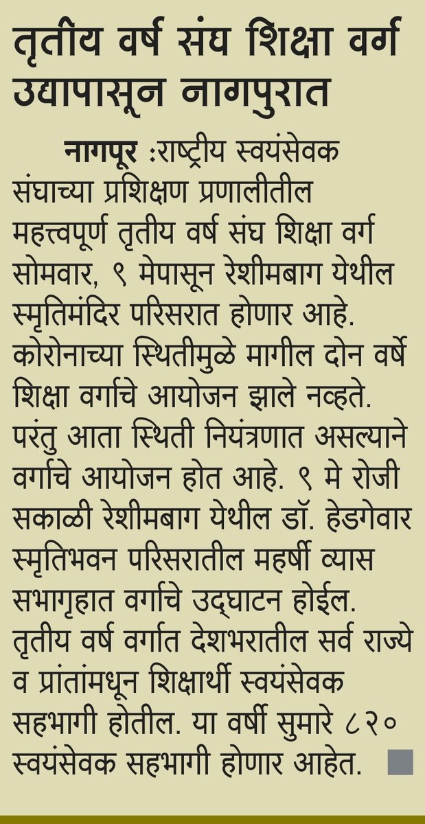 vsknagpur's tweet photo. राष्ट्रीय स्वयंसेवक संघ @RSSorg के तृतीय वर्ष संघ शिक्षा वर्ग -2022 को आज से प्रारम्भ
Third Year Officer's Training Camp - 2022 of @RSSorg commences in #Nagpur
Over 820 volunteers from across the country are taking part.
#ThirdYearOTC
#Reshimbag https://t.co/IFyfQYScpy