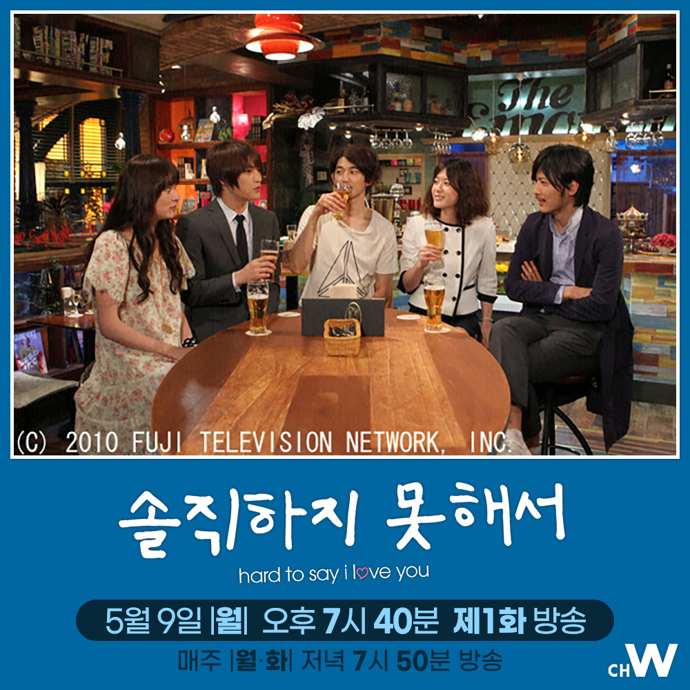 트위터를 통해 만나게 된 방황하는 다섯 청춘남녀의 우정과 사랑을 그린 에이타, 우에노 주리, 김재중, 세키 메구미, 타마야마 테츠지의 청춘 드라마...