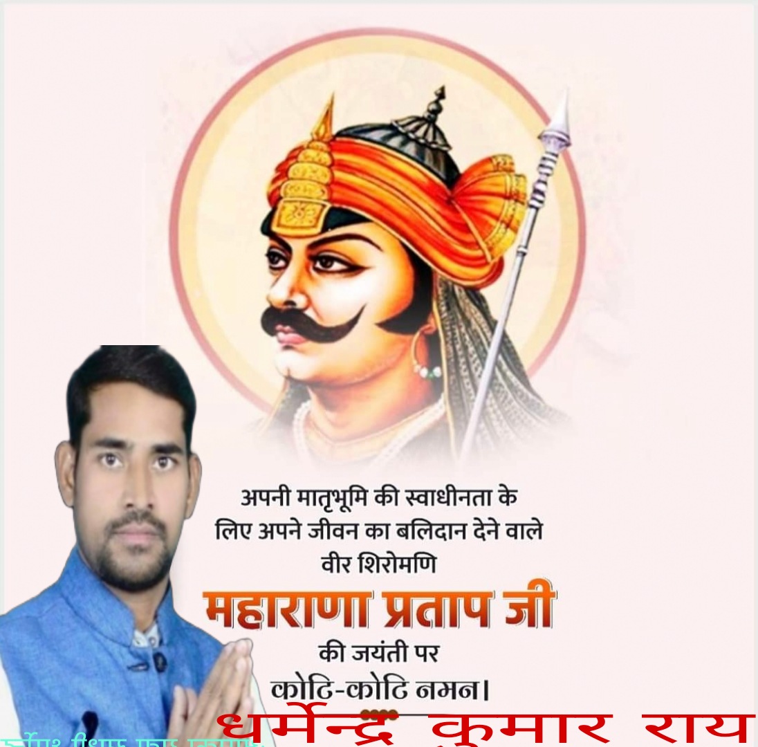 Dharmen43619168's tweet photo. मेवाड़ रत्न महान स्वाभिमान की प्रतिमूर्ति, क्षत्रिय कुल भूषण, वीर शिरोमणि, सत्य सनातन धर्म की आन-बान-शान......
माँ भारती के वीर सपूत, भारत के महानायक श्री महाराणा प्रताप जी की जयन्ती पर कोटिशः नमन।।#पंचायत #का #सेवक #धमेन्द्र #कुमार #बलियां #पंचायत🙏�� https://t.co/a298SLzepG
