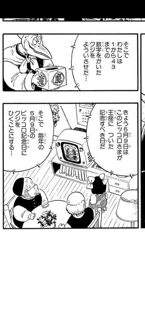 本日5月9日はピッコロ記念日です。 ピッコロ様が王座についた記念す 