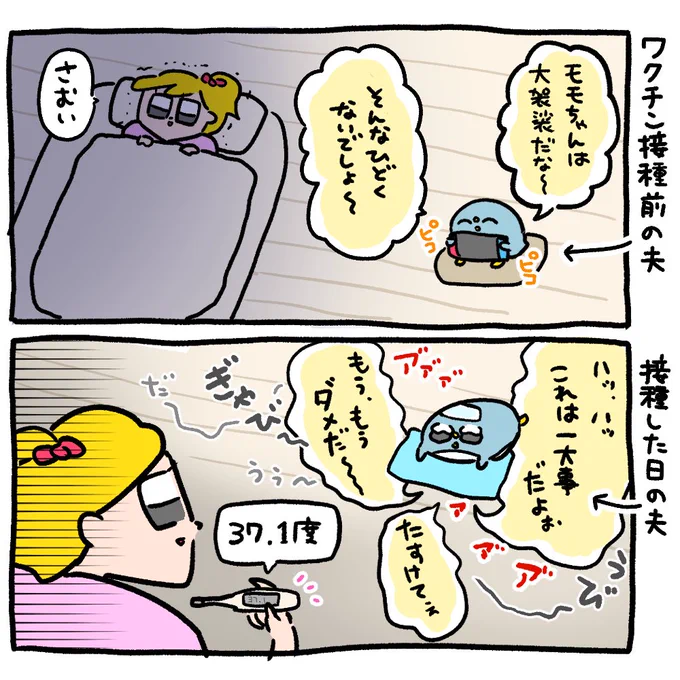 ↓副反応にさわぐ夫 
