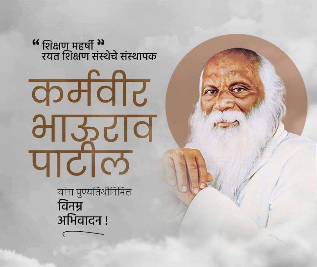 dev_bhopale's tweet photo. साक्षर केले खेड्यापाड्याला | अवघ्या महाराष्ट्राला | प्रत्येक मानवजातीला ||
प्रणाम महाराष्ट्र सुपुत्राला, समाजसुधारकला, शिक्षणाच्या महामेरुला ||
#कर्मवीर_भाऊराव(अण्णा)_पाटील https://t.co/n4gCp6cy02