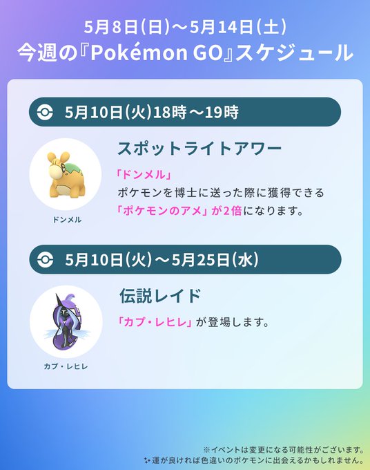 ポケモンgo 5月第2週のスケジュール 伝説レイドには カプ レヒレ 登場 Mogulive