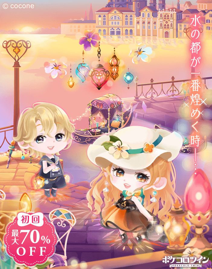 🌅️新ガチャ登場🌅️】 ガチャ「Sunset in Venice」登場✨ 光が踊る