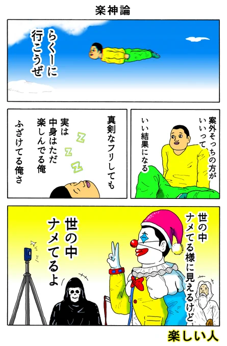 楽しい人
「楽神論」 