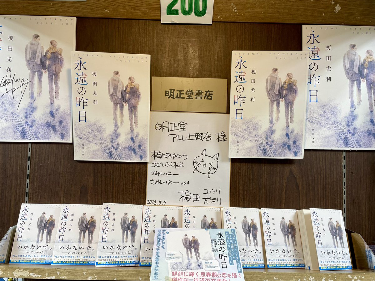 明正堂アトレ上野店さんに来ましたよ！
営業は明日まで…！涙
#ありがとう明正堂
#榎田尤利
#永遠の昨日