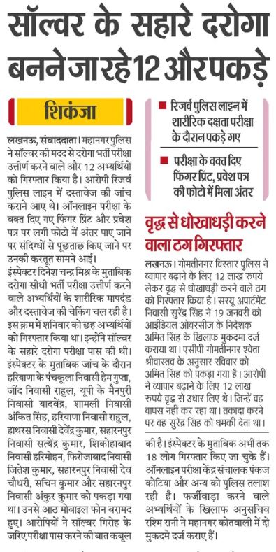 lkopolice's tweet photo. #PoliceCommissionerateLucknowInNews 

उप निरीक्षक उ0प्र0 नागरिक पुलिस के पद पर भर्ती परीक्षा में अनुचित साधन का प्रयोग करने वाले और 12 अभियुक्त गिरफ्तार। 

थाना महानगर पुलिस टीम की सफलता।

#UPPolice
#Lkopolice_On_Duty https://t.co/gZzIT85r34