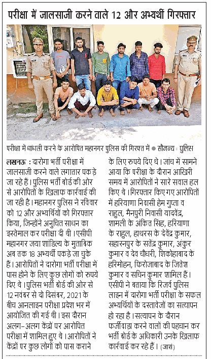 lkopolice's tweet photo. #PoliceCommissionerateLucknowInNews 

उप निरीक्षक उ0प्र0 नागरिक पुलिस के पद पर भर्ती परीक्षा में अनुचित साधन का प्रयोग करने वाले और 12 अभियुक्त गिरफ्तार। 

थाना महानगर पुलिस टीम की सफलता।

#UPPolice
#Lkopolice_On_Duty https://t.co/gZzIT85r34