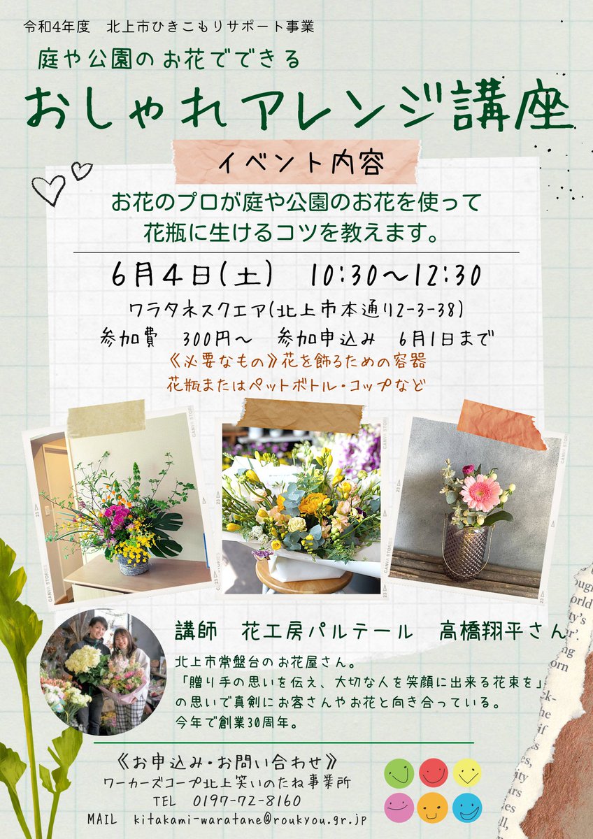 ワーカーズコープ 北上笑いのたね事業所 イベント ６月のイベントのお知らせです 花工房パルテールの高橋翔平さんを 講師にお迎えし 庭や公園のお花を使ってできる おしゃれアレンジ講座を開催します ワラタネスクエア 北上笑いのたね事業所