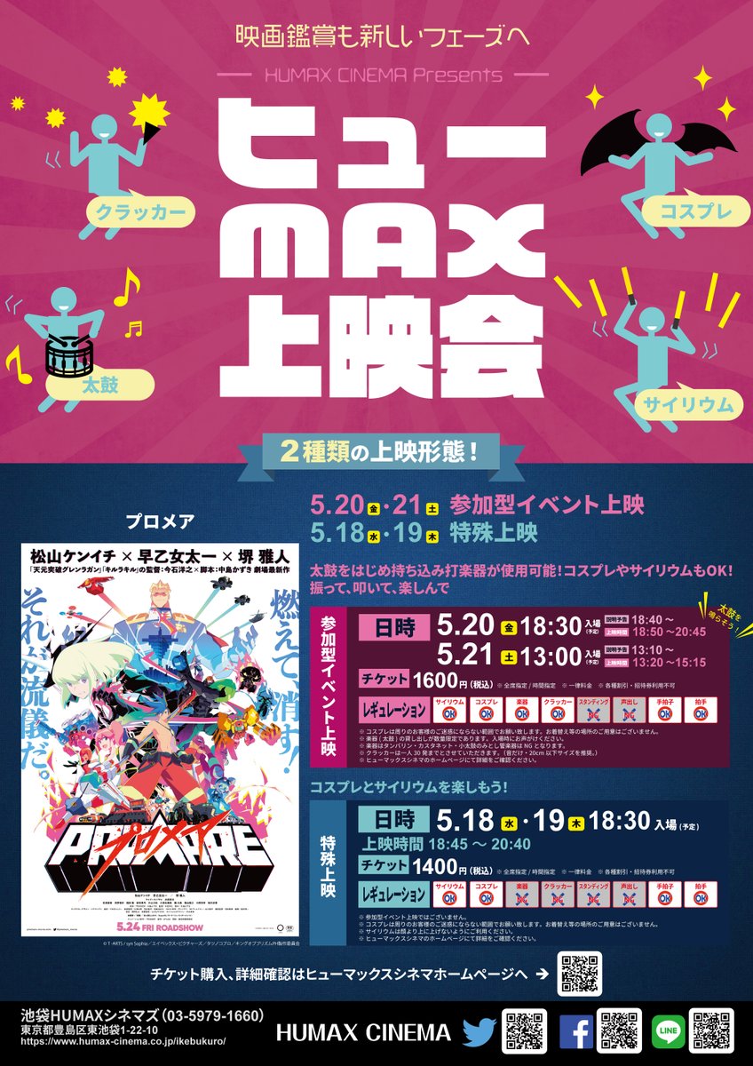 池袋humaxシネマズ ヒューmax上映会 とは スタッフが厳選した作品を再上映 上映形態は 参加型イベント上映 特殊上映 の２種類 映画 プロメア 特殊上映 5 18 水 5 19 木 参加型イベント上映 5 金 5 21 土 詳細