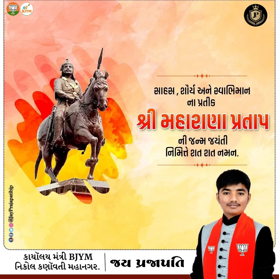 JayPrajapatiBJP's tweet photo. સમય એક તાકતવર અને સાહસી વ્યક્તિને જ વિરાસત આપે છે. એટલે કે જે પોતાના રસ્તા પર અડગ રહે છે.
મહારાણા પ્રતાપજી ની જન્મજયંતિ પર તેમને સાદર નમન!

#maharanapratapjayanti #maharanapratapjayanti🚩 #jp8229🦁 #nikolbjym https://t.co/S7ynTazY15