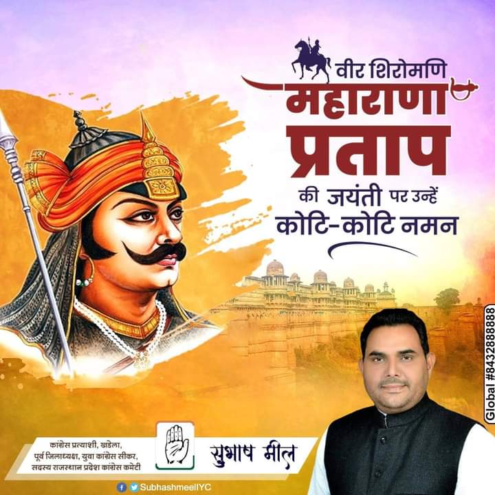 राजस्थान की आन-बान-शान के प्रतीक, राजस्थान के गौरव, स्वाभिमान के पर्याय वीर शिरोमणि महाराणा प्रताप जी की जयंती पर उन्हें कोटि-कोटि नमन।
