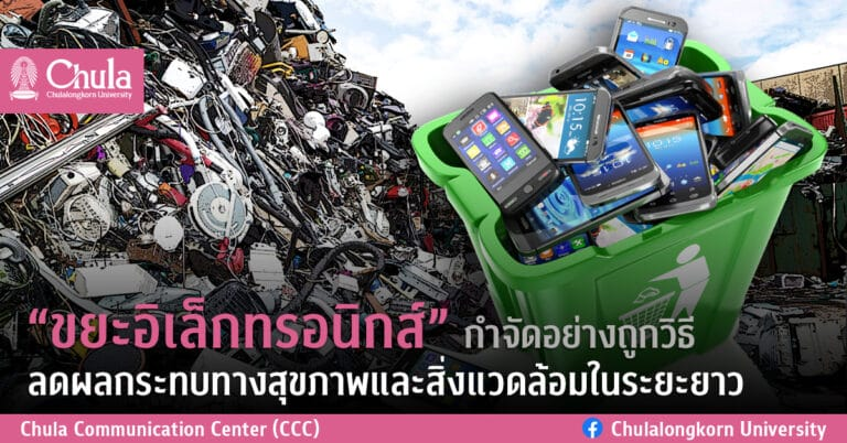 ChulalongkornU's tweet image. รู้หรือไม่❓ การรีไซเคิลโทรศัพท์มือถือ 1 เครื่องสามารถลดการปล่อยก๊าซคาร์บอนไดออกไซต์ได้ถึง 12.6  กิโลกรัม

โครงการจุฬาฯ รักษ์โลก ชวนตระหนักปัญหา “ขยะอิเล็กทรอนิกส์” เพื่อสุขภาพและสิ่งแวดล้อมในระยะยาว

อ่านต่อที่
chula.ac.th/news/73022/
#Chula
#InnovationsForSociety