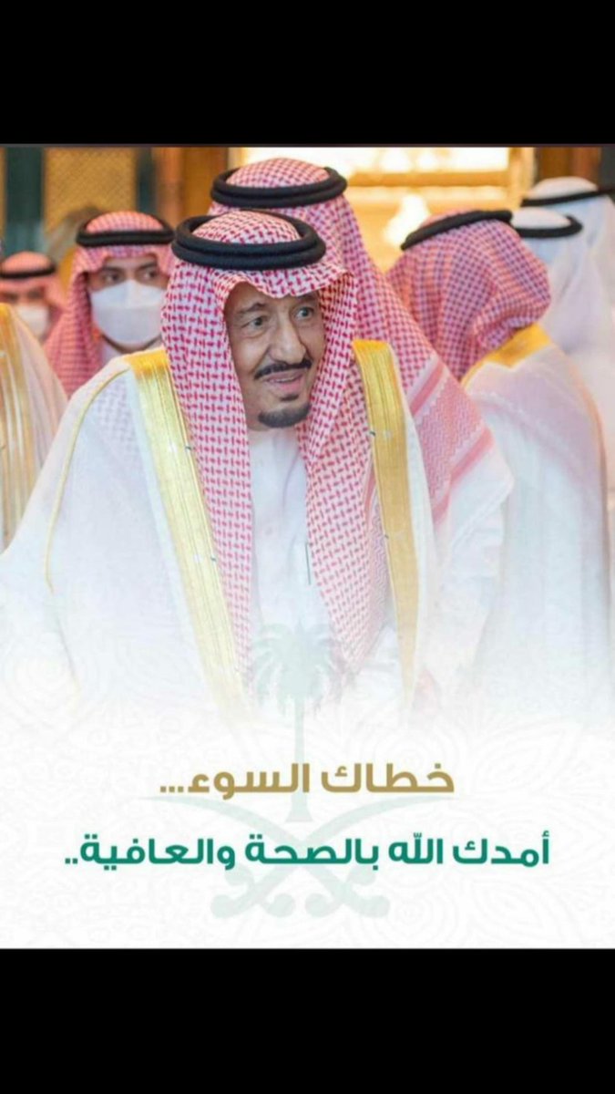 اللهم احفظ #خادم_الحرمين_الشريفين
#الملك_سلمان_بن_عبدالعزيز
اللهم أدم عليه لباس الصحة والعافية
اللهم أطل عمره على طاعتك
لا بأس عليك ملكنا المفدى