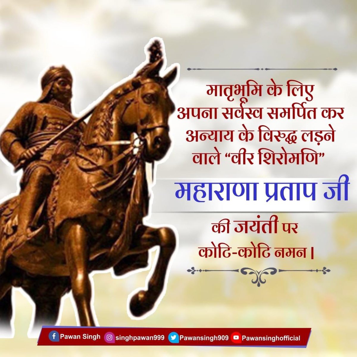 PawanSingh909's tweet photo. मातृभूमि की रक्षा के लिए अपना जीवन अर्पण करने वाले, वीरता पराक्रम व त्याग के प्रतीक एवं महान योद्धा वीर शिरोमणि महाराणा प्रताप जी की जयंती पर कोटि -कोटि नमन |
#महाराणाप्रतापजयंती https://t.co/HyDVvsddye