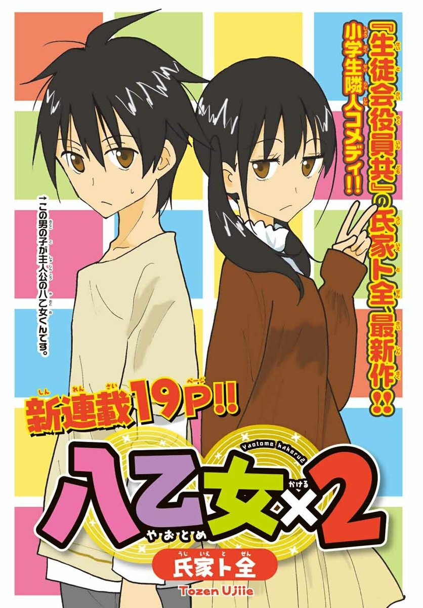 🎉 #八乙女×2 🎉
#別マガ 6月号より新連載スタート!

✨『#生徒会役員共』氏家ト全先生最新作✨
小学6年生隣人コメディー!

🎁プレゼントキャンペーンも🎁
①直筆サイン入り色紙:1名様
②クリアファイル2枚セット:50名様
*応募には紙版についている応募券が必要です

#別マガ 6月号発売中! 