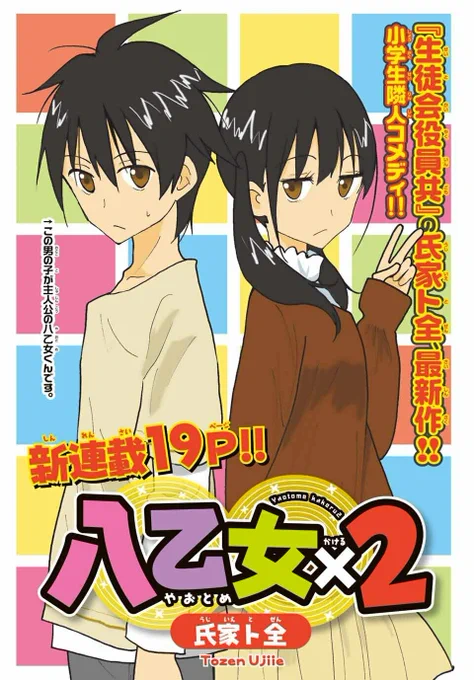 🎉 #八乙女×2 🎉
#別マガ 6月号より新連載スタート!

✨『#生徒会役員共』氏家ト全先生最新作✨
小学6年生隣人コメディー!

🎁プレゼントキャンペーンも🎁
①直筆サイン入り色紙:1名様
②クリアファイル2枚セット:50名様
*応募には紙版についている応募券が必要です

#別マガ 6月号発売中! 