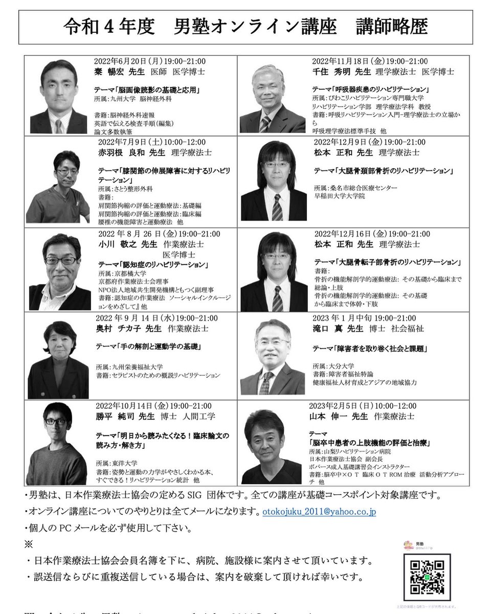 otokojuku_reha's tweet photo. 令和４年度　男塾オンライン講座のご案内

 各領域のスペシャリストをお呼びしてのオンライン講座を行います。
中枢神経系、運動器、認知症、呼吸器疾患、論文の読み方など、マルチに活躍できる療法士の一助となればと思い企画致しました。
見逃し配信あり、受講料も安く設定しております。 https://t.co/WsJ1ClnH2T