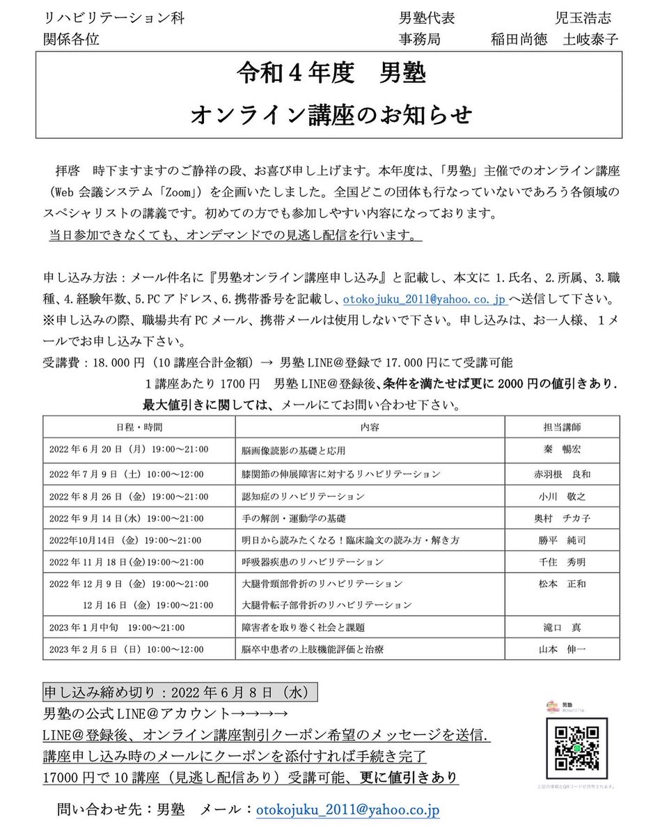 otokojuku_reha's tweet photo. 令和４年度　男塾オンライン講座のご案内

 各領域のスペシャリストをお呼びしてのオンライン講座を行います。
中枢神経系、運動器、認知症、呼吸器疾患、論文の読み方など、マルチに活躍できる療法士の一助となればと思い企画致しました。
見逃し配信あり、受講料も安く設定しております。 https://t.co/WsJ1ClnH2T