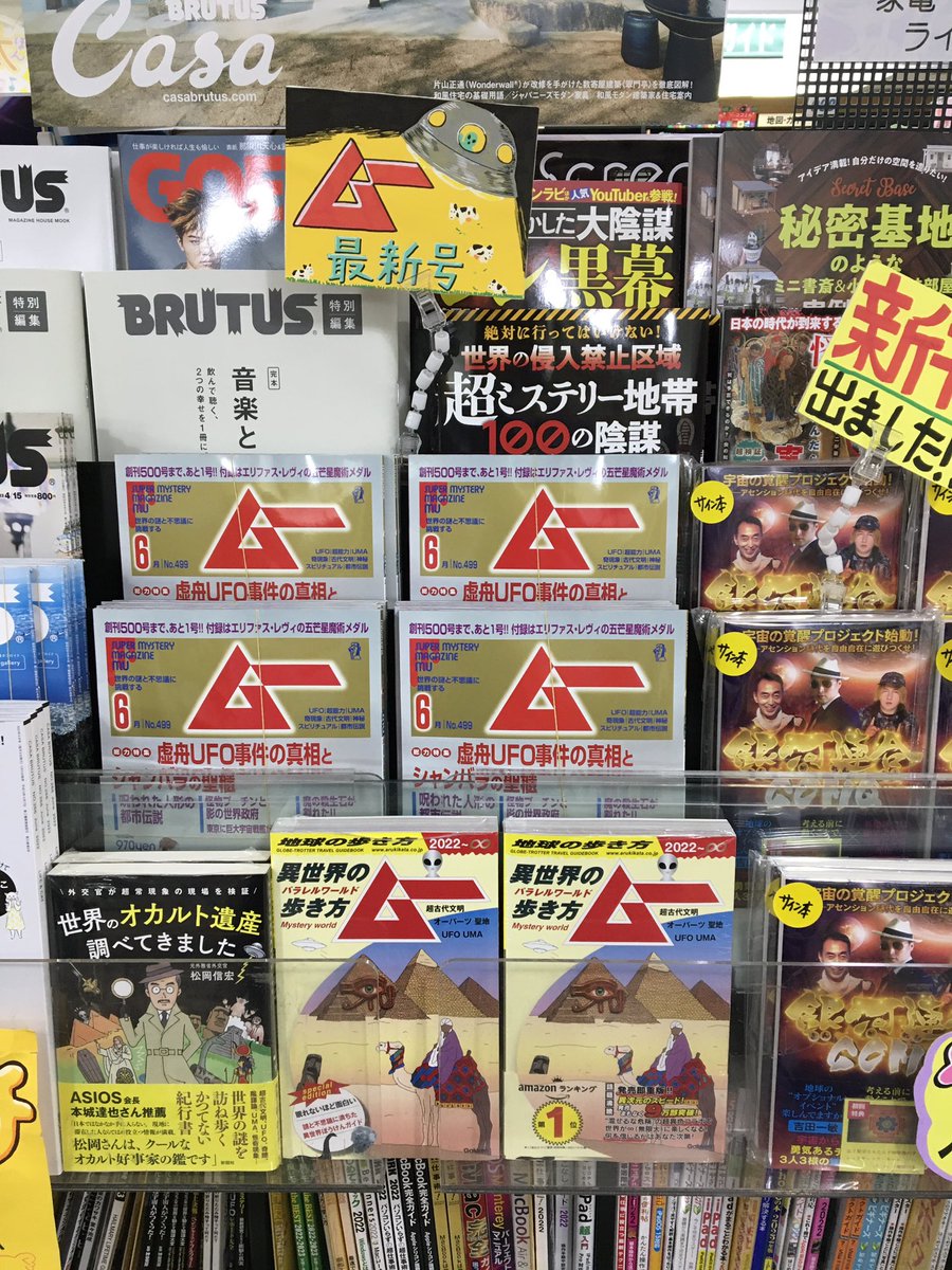 「#ムー6月号」本日発売❗️

当店で売る最後になる「ムー」です😃
とは言え特に特典などはございません〜

#明正堂雑誌新刊