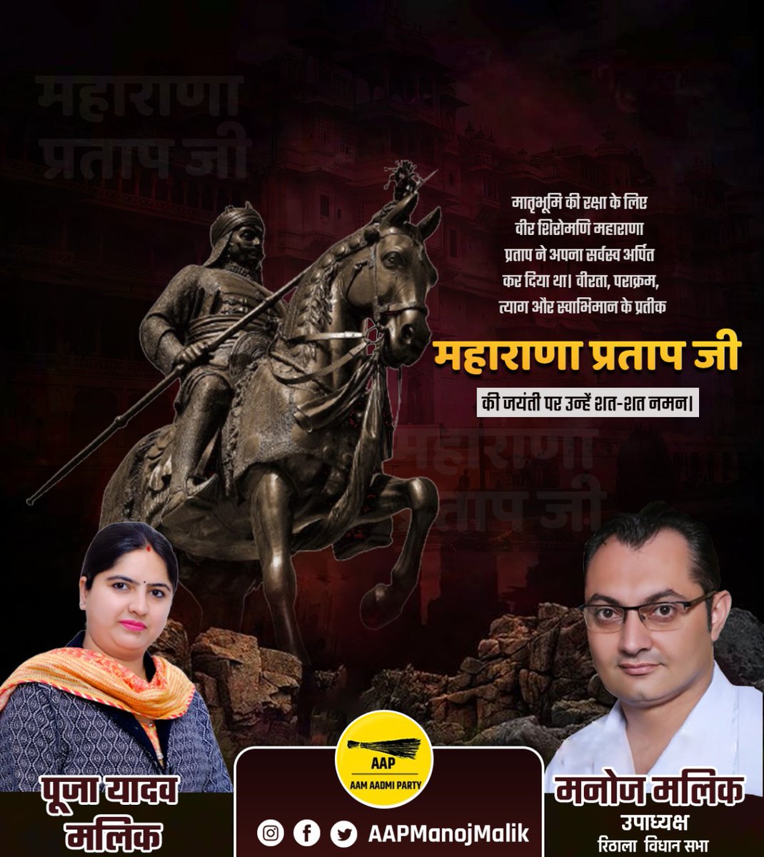 AAPManojMalik's tweet photo. पराक्रम साहस एवं वीरता के प्रतीक भारतभूमि के महान योद्धा श्री महाराणा प्रताप जी की जयंती पर उन्हें शत शत नमन https://t.co/Kl9ibYU5EU