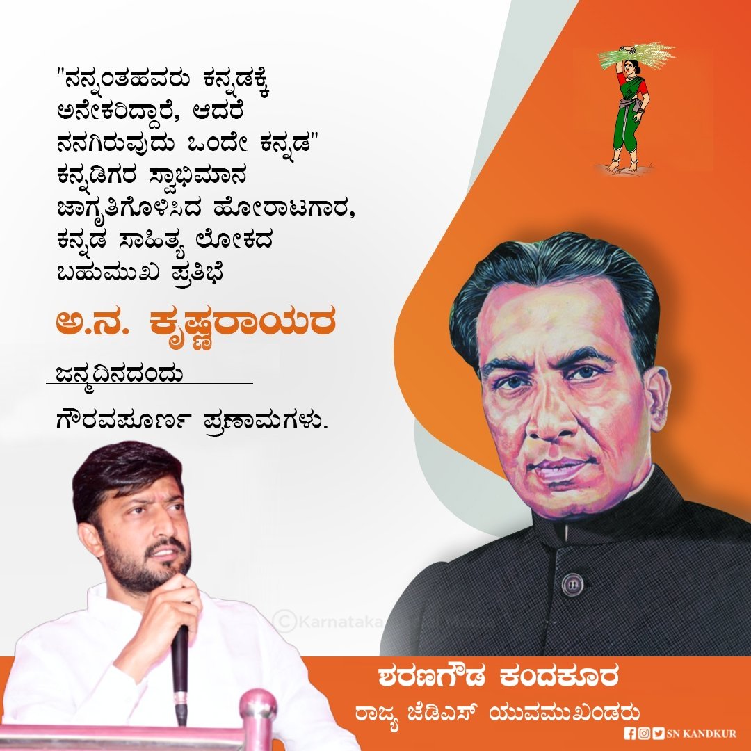 Abhiboss123's tweet photo. ಕನ್ನಡಿಗರ ಸ್ವಾಭಿಮಾನ ಜಾಗೃತಿಗೊಳಿಸಿದ ಹೋರಾಟಗಾರ, ಕನ್ನಡ ಸಾಹಿತ್ಯ ಲೋಕದ ಬಹುಮುಖ ಪ್ರತಿಭೆ, ಅ.ನ.ಕೃಷ್ಣರಾಯರ ಜನ್ಮದಿನದಂದು ಗೌರವಪೂರ್ಣ ಪ್ರಣಾಮಗಳು.

#ANKrishnaRaya https://t.co/LwaoXeDP15