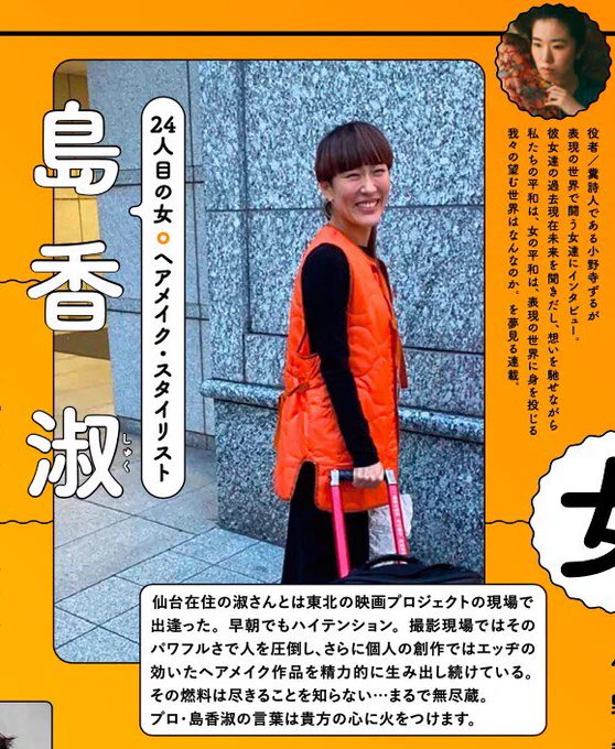 ✨連載情報👩‍🎨
雑誌えんぶにて連載中
インタビュー企画
『#小野寺ずるの女の平和』
5/9発売号 24人目は
ヘアメイク/スタイリスト・島香淑さん🔥
仙台市在住の情熱家、淑さんの言葉は
私達の心に火をつけてくれる・・・
彼女の思う"美しい"に迫ります‼️
書店でゲット🌟(表紙は瀬戸康史さん) 