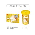 ピノやみつきアーモンド味が復活!発売日まで待ちきれない!