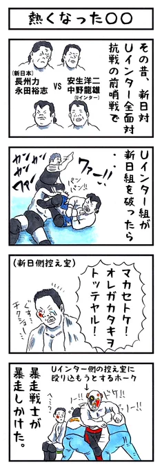 新日愛。
#味のプロレス #あなたの心に潜んでいるもの 