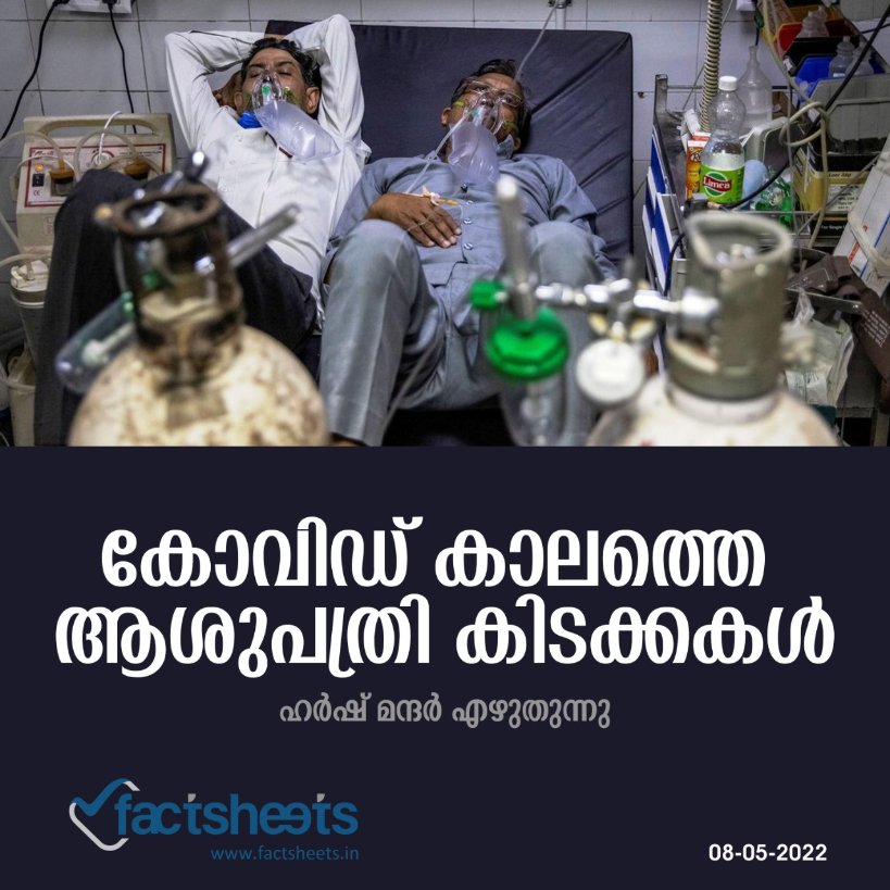factsheetsin's tweet photo. എന്തുകൊണ്ടാണ് കോവിഡ്19 ന്റെ രണ്ടാം തരംഗത്തിൽ നമ്മൾക്ക് ഇത്രയധികം ആശുപത്രിയിൽ കിടക്കകളുടെ ക്ഷാമം അനുഭവിക്കേണ്ടിവന്നത്?
 ഹർഷ് മന്ദർ എഴുതുന്നു.
Read more | https://t.co/LnwwwVzhYy

Join us | https://t.co/hyFrPsGw3e
#COVID19 #hospital #healthcare https://t.co/GM75JSOUlR