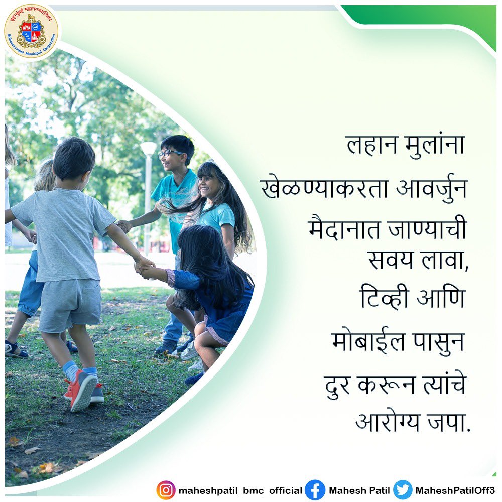 MaheshPatilOff3's tweet photo. आपण आपल्या मुलांना मैदानी खेळ खेळण्यासाठी प्रवृत्त केले पाहिजे कारण ते शारीरिक सक्रिय आणि मानसिक आरोग्याच्या दृष्टीने तंदुरुस्त होतात.

#community #trendingpost #trendingreels #trendingnow #trending #support #enviromental #malad #india #fypシ #MCGM #supporters #helpout #bmc https://t.co/RWEWeFNejC