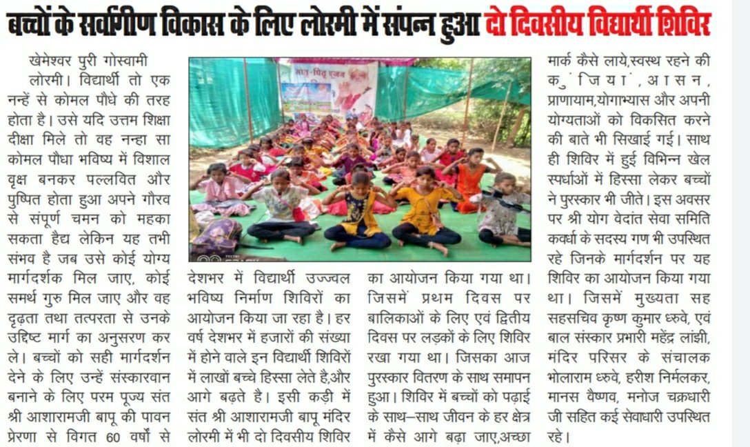 Sant Shri Asharamji Bapu की पावन प्रेरणा से कवर्धा बालसंस्कार के सेवाधारियों द्वारा नगर पंचायत लोरमी जिला मुंगेली में 6-7 मई को हुई विद्यार्थी उज्ज्वल भविष्य निर्माण शिविर का मीडिया कवरेज ...⤵️ 
1 -गुरुआस्था समाचार guruasthasamachar.in/two-day-studen…
2 सबका सन्देश
sabkasandesh.com/archives/164085